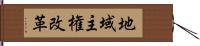 地域主権改革 Hand Scroll