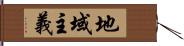 地域主義 Hand Scroll