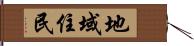 地域住民 Hand Scroll