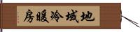 地域冷暖房 Hand Scroll