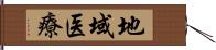 地域医療 Hand Scroll