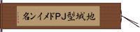 地域型ＪＰドメイン名 Hand Scroll