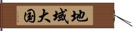 地域大国 Hand Scroll