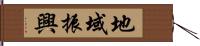 地域振興 Hand Scroll