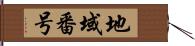 地域番号 Hand Scroll