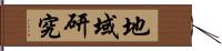 地域研究 Hand Scroll