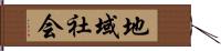 地域社会 Hand Scroll