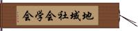 地域社会学会 Hand Scroll