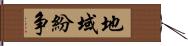 地域紛争 Hand Scroll