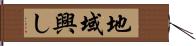 地域興し Hand Scroll