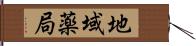 地域薬局 Hand Scroll