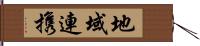 地域連携 Hand Scroll