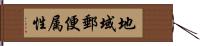 地域郵便属性 Hand Scroll