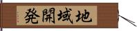 地域開発 Hand Scroll