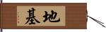 地基 Hand Scroll