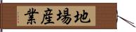地場産業 Hand Scroll