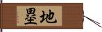 地塁 Hand Scroll