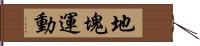 地塊運動 Hand Scroll