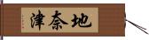 地奈津 Hand Scroll