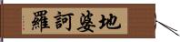 地婆訶羅 Hand Scroll