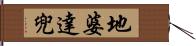 地婆達兜 Hand Scroll