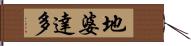 地婆達多 Hand Scroll