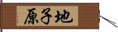 地子原 Hand Scroll
