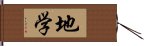 地学 Hand Scroll