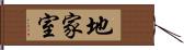 地家室 Hand Scroll