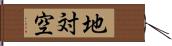 地対空 Hand Scroll
