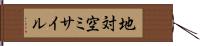 地対空ミサイル Hand Scroll