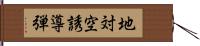 地対空誘導弾 Hand Scroll