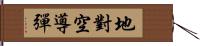 地對空導彈 Hand Scroll