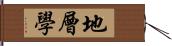 地層學 Hand Scroll