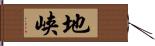 地峡 Hand Scroll
