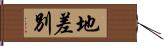 地差別 Hand Scroll