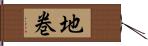 地巻 Hand Scroll