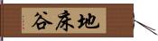 地床谷 Hand Scroll