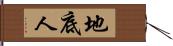 地底人 Hand Scroll