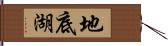 地底湖 Hand Scroll