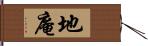 地庵 Hand Scroll