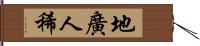 地廣人稀 Hand Scroll