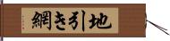 地引き網 Hand Scroll