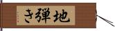 地弾き Hand Scroll