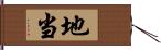 地当 Hand Scroll