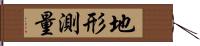 地形測量 Hand Scroll