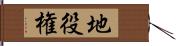 地役権 Hand Scroll