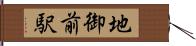 地御前駅 Hand Scroll