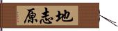 地志原 Hand Scroll