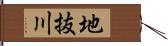 地抜川 Hand Scroll